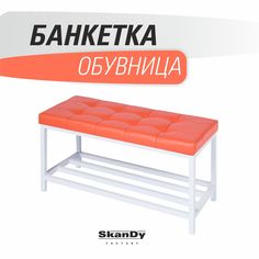 Обувница SkanDy Factory с сиденьем для прихожей, оранжевый