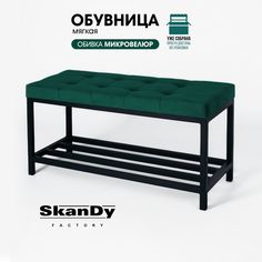 Обувница SkanDy Factory с сиденьем для прихожей, зеленый