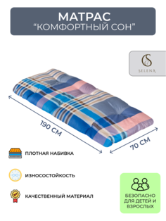 Матрас Selena Комфортный сон 70х190 см, ватин