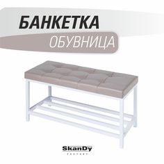 Обувница SkanDy Factory с сиденьем для прихожей, серый