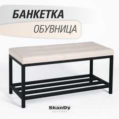 Обувница SkanDy Factory с сиденьем для прихожей, бежевый
