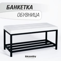 Обувница SkanDy Factory с сиденьем для прихожей, белый