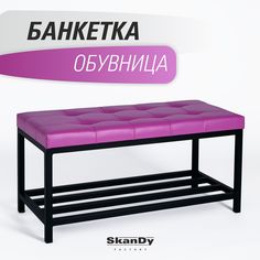 Обувница SkanDy Factory с сиденьем для прихожей, фиолетовый