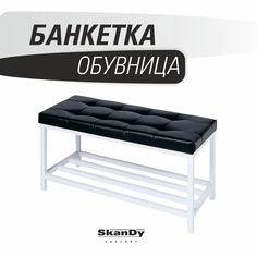 Обувница SkanDy Factory с сиденьем для прихожей, черный