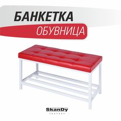 Обувница SkanDy Factory с сиденьем для прихожей, красный