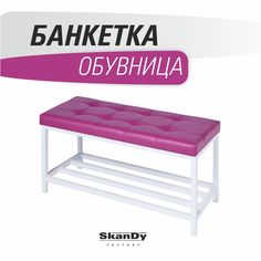 Обувница SkanDy Factory с сиденьем для прихожей, фиолетовый
