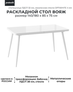 Стол раздвижной Mebwill Вояж 140, со стеклом 140(180)х85, белый оптивайт/белый, 101766