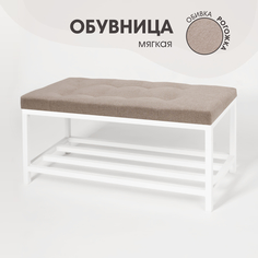 Обувница SkanDy Factory с сиденьем для прихожей, бежевый