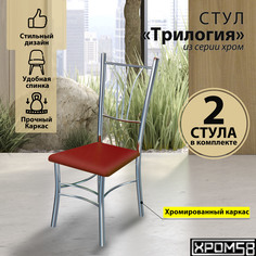 Стулья для кухни Хром58 Трилогия красный комплект 2 шт