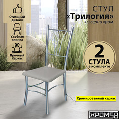 Стулья для кухни Хром58 Трилогия серые серебристое основание, 2 шт
