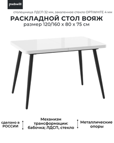 Стол раздвижной Mebwill Вояж 120, со стеклом 120(160)х80, белый оптивайт/черный