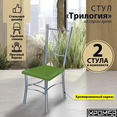 Стулья для кухни Хром58 Трилогия зеленые серебристое основание, 2 шт