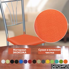 Стулья для кухни Хром58 Трилогия оранжевый комплект 2 шт