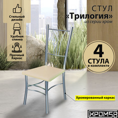 Стулья для кухни Хром58 Трилогия бежевый комплект 4 шт
