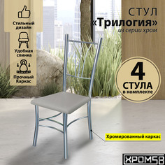 Стулья для кухни Хром58 Трилогия серые серебристое основание, 4 шт
