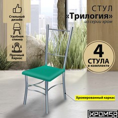 Стулья для кухни Хром58 Трилогия комплект 4 шт, бирюзовый