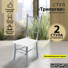 Стулья для кухни Хром58 Трилогия белые серебристое основание, 2 шт