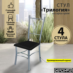 Стулья для кухни Хром58 Трилогия черный комплект 4 шт