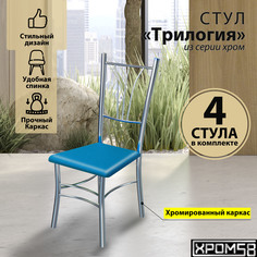 Стулья для кухни Хром58 Трилогия синий комплект 4 шт