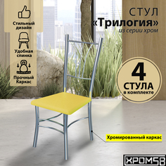 Стулья для кухни Хром58 Трилогия желтый комплект 4 шт