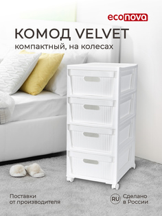 Комод на колесах Econova Velvet, 4 ящика, 30х38,5х69 см (белый)