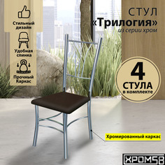 Стулья для кухни Хром58 Трилогия коричневый комплект 4 шт