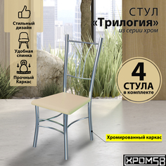 Стулья для кухни Хром58 Трилогия бежевый комплект 4 шт