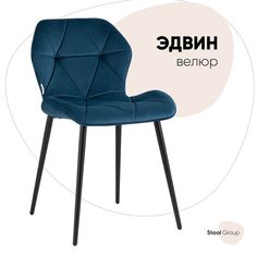 Стул для кухни обеденный Эдвин велюр синий Stool Group