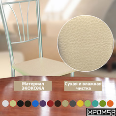 Стулья для кухни Хром58 Трилогия бежевый комплект 2 шт