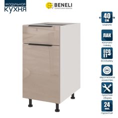 Кухонный модуль напольный Beneli COLOR, Капучино глянец , с 1 ящиком, 1-дверный