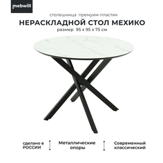 Стол Мехико D95 Камень белый/Черный муар 101600 Mebwill
