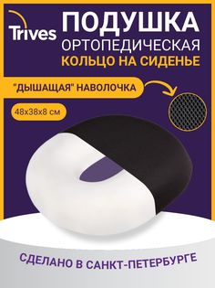 Подушка на стул ортопедическая для сидения Тривес ТОП-629