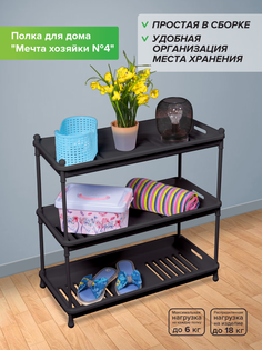 Стеллаж для дома Абсолют Уют Мечта Хозяйки №4, 3 яруса полка-поддон, черная