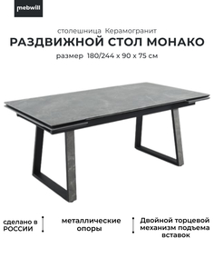 Обеденный стол Монако Bayona grey Черный матовый Муар Mebwill 101265