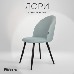 Стул для кухни и гостиной Ridberg Лори Wool blue