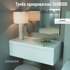 Тумба подвесная Riddle,Taiwood 60, 60х20х30 см,белый