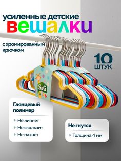 Вешалки-плечики для одежды S&G Home, детские, металлические, набор, 10 шт, разноцветный