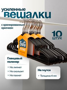 Вешалки-плечики для одежды S&G Home, металлические, антискользящие, набор 10 шт, черный