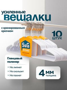 Вешалки-плечики для одежды S&G Home, металлические, антискользящие, набор, 10 шт, белый