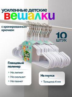 Вешалки-плечики для одежды S&G Home, детские, металлические, набор, 10 шт, белый