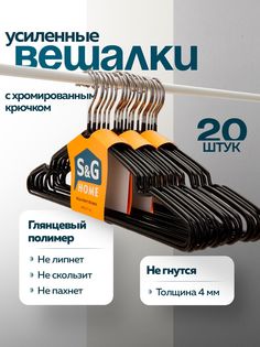 Вешалки-плечики для одежды S&G Home, металлические, антискользящие, набор, 20 шт, черный