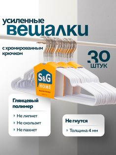 Вешалки-плечики для одежды S&G Home, металлические, антискользящие, набор, 30 шт, белый