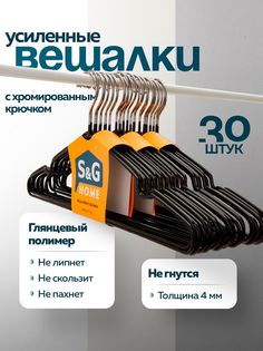 Вешалки-плечики для одежды S&G Home, металлические, антискользящие, набор, 30 шт, черный