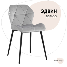Стул для кухни обеденный Эдвин велюр серый Stool Group