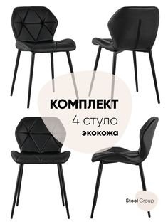 Стул для кухни обеденный Эдвин экокожа черный (комплект 4 стула) Stool Group