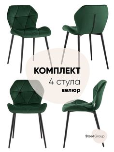 Стул для кухни обеденный Эдвин велюр зелёный (комплект 4 стула) Stool Group