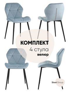 Стул для кухни обеденный Эдвин велюр пыльно-голубой (комплект 4 стула) Stool Group