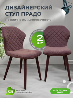 Стул ArtGenesis Prado Bentley Сиреневый 2шт