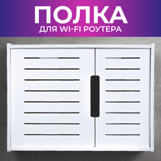 Полка для роутера пластиковая Сити Бланк 148064