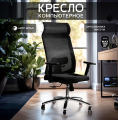 Компьютерное кресло офисное LEON GROUP BL689, черный, 1 шт